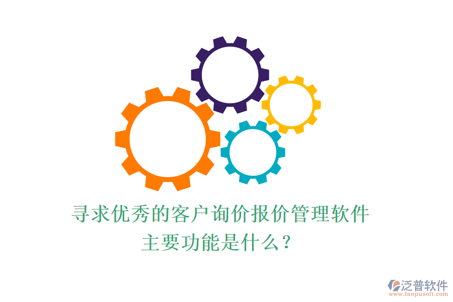 尋求優(yōu)秀的客戶詢價報價管理軟件，主要功能是什么？