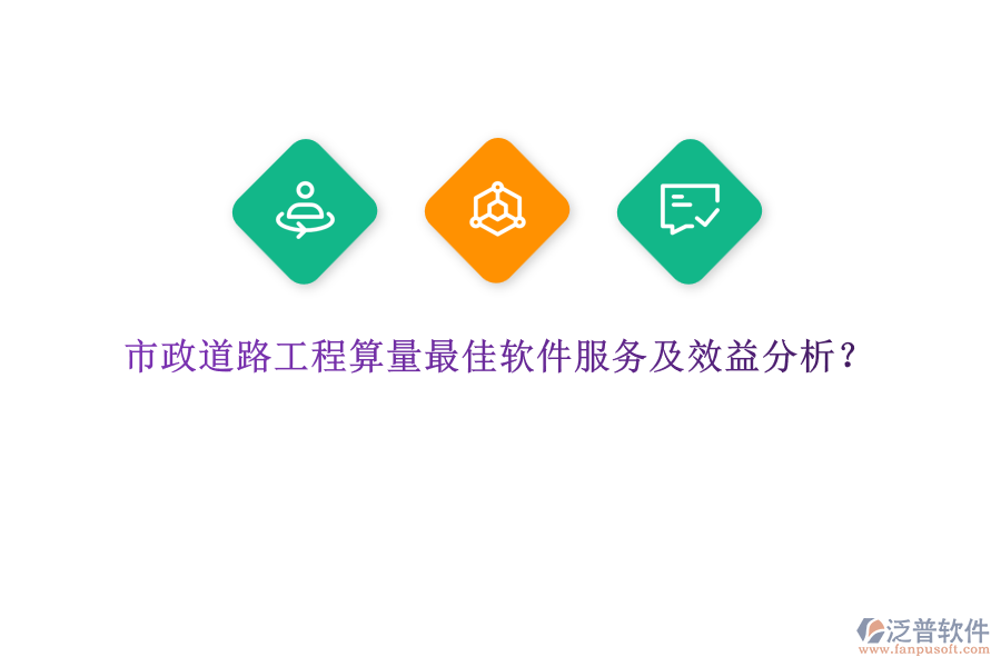 市政道路工程算量最佳軟件服務(wù)及效益分析？