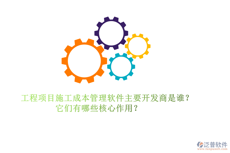 工程項目施工成本管理軟件主要開發(fā)商是誰？它們有哪些核心作用？