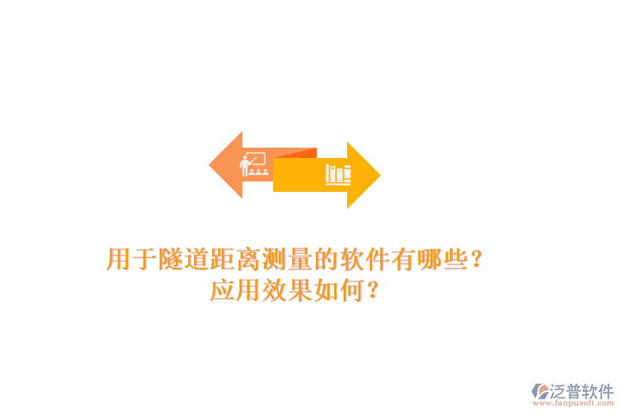 用于隧道距離測量的軟件有哪些？應(yīng)用效果如何？