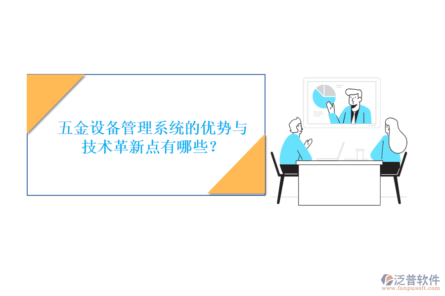 五金設(shè)備管理系統(tǒng)的優(yōu)勢與技術(shù)革新點有哪些？