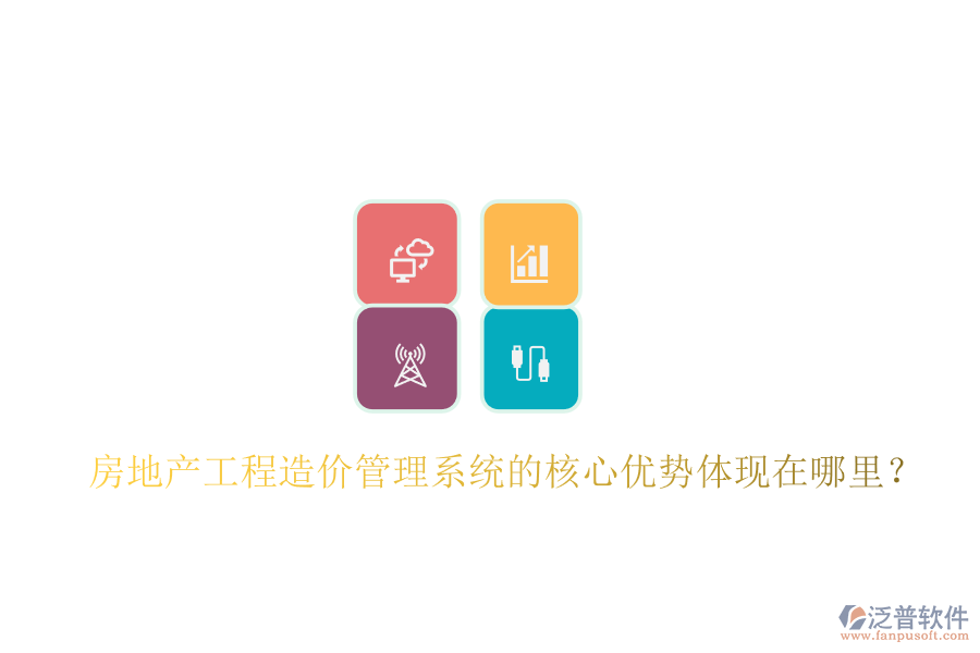 房地產(chǎn)工程造價(jià)管理系統(tǒng)的核心優(yōu)勢(shì)體現(xiàn)在哪里？