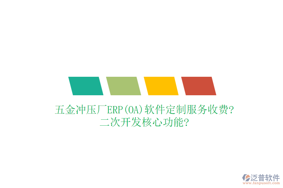 五金沖壓廠ERP(OA)軟件定制服務(wù)收費?<a href=http://www.keekorok-lodge.com/Implementation/kaifa/ target=_blank class=infotextkey>二次開發(fā)</a>核心功能?