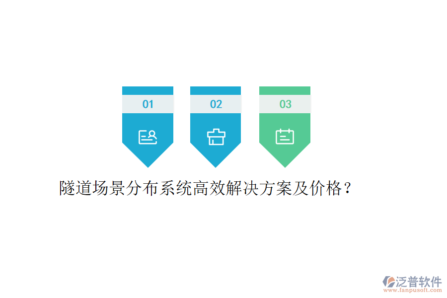 隧道場(chǎng)景分布系統(tǒng)高效解決方案及價(jià)格？