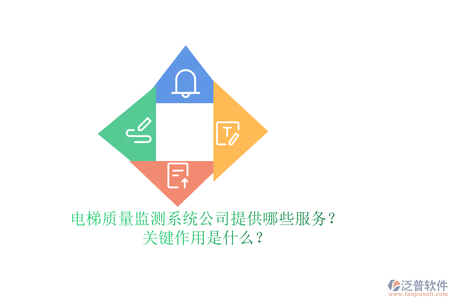 電梯質量監(jiān)測系統(tǒng)公司提供哪些服務？關鍵作用是什么？