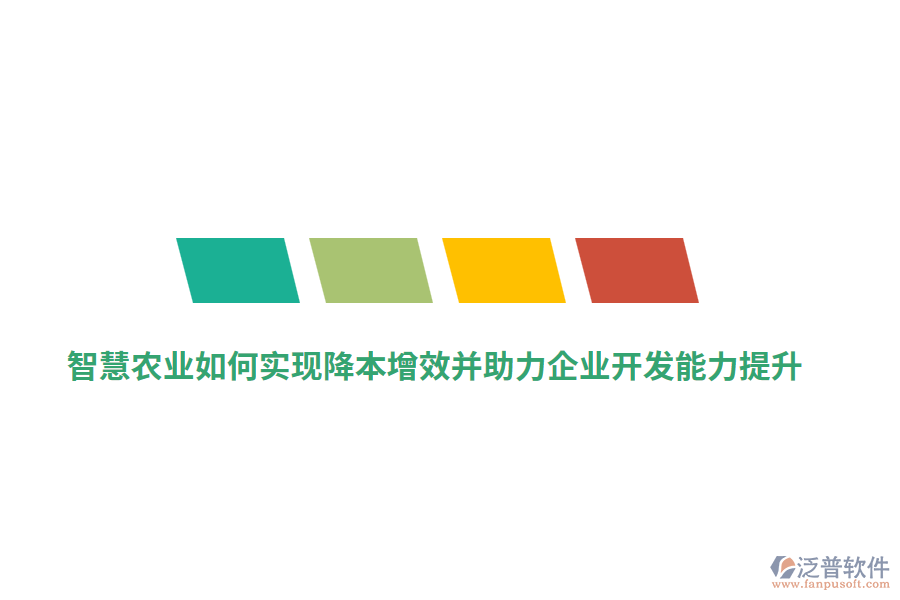 智慧農(nóng)業(yè)如何實(shí)現(xiàn)降本增效并助力企業(yè)開發(fā)能力提升？