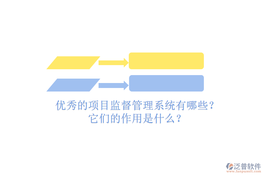 優(yōu)秀的項(xiàng)目監(jiān)督管理系統(tǒng)有哪些？它們的作用是什么？