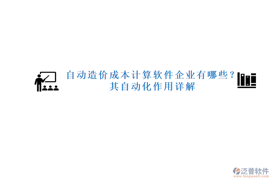 自動(dòng)造價(jià)成本計(jì)算軟件企業(yè)有哪些？其自動(dòng)化作用詳解