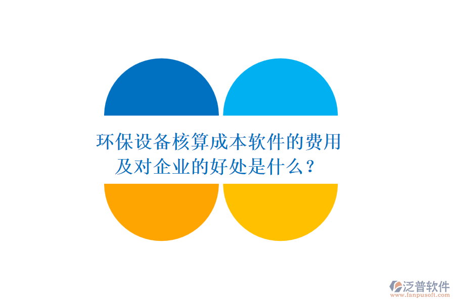 環(huán)保設(shè)備核算成本軟件的費(fèi)用及對(duì)企業(yè)的好處是什么？