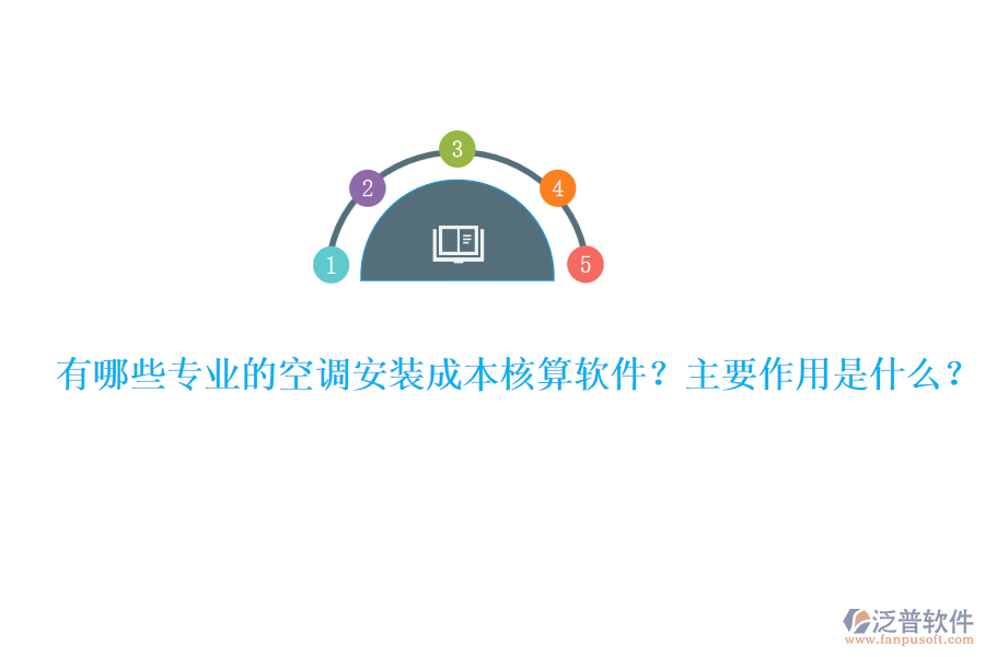 有哪些專業(yè)的空調(diào)安裝成本核算軟件？主要作用是什么？