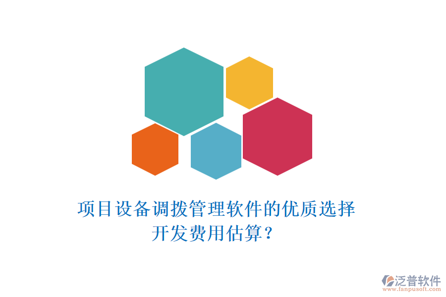 項(xiàng)目設(shè)備調(diào)撥管理軟件的優(yōu)質(zhì)選擇，開(kāi)發(fā)費(fèi)用估算？