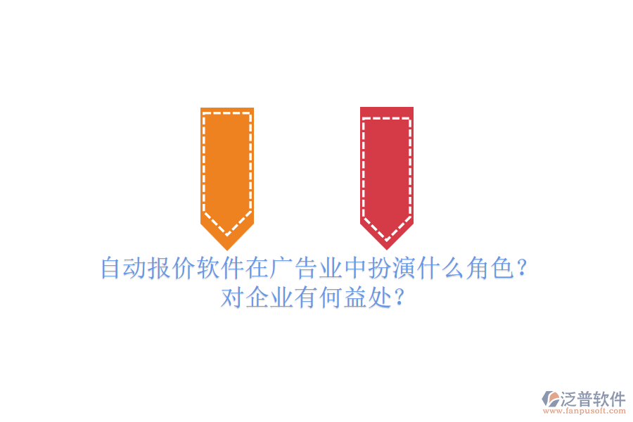 自動報價軟件在廣告業(yè)中扮演什么角色？對企業(yè)有何益處？