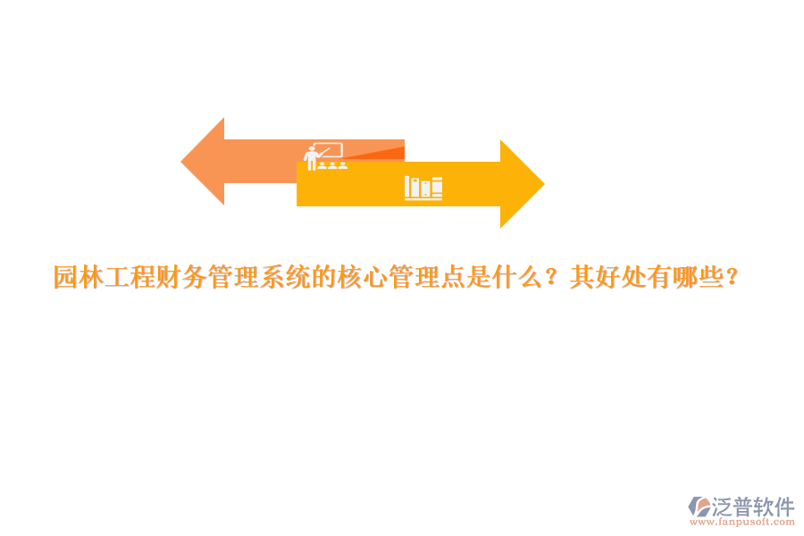 園林工程財務(wù)管理系統(tǒng)的核心管理點是什么？其好處有哪些？