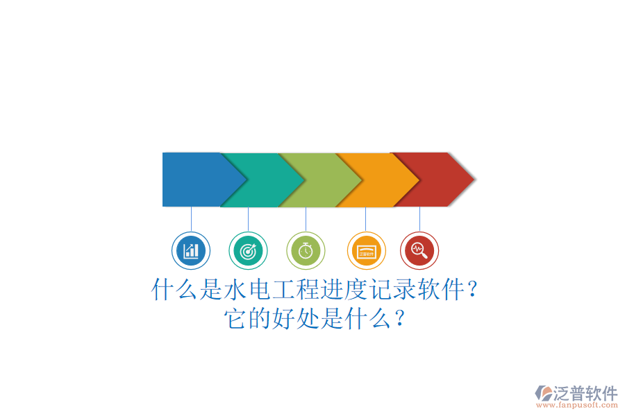 什么是水電工程進(jìn)度記錄軟件？它的好處是什么？