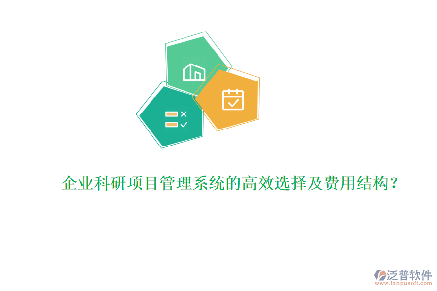 企業(yè)科研項目管理系統(tǒng)的高效選擇及費用結(jié)構(gòu)？