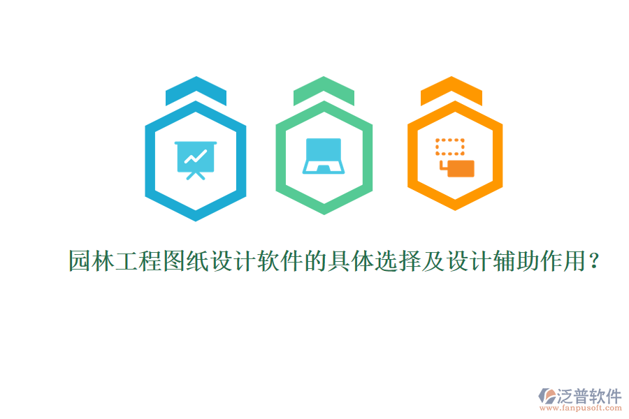 園林工程圖紙?jiān)O(shè)計(jì)軟件的具體選擇及設(shè)計(jì)輔助作用？
