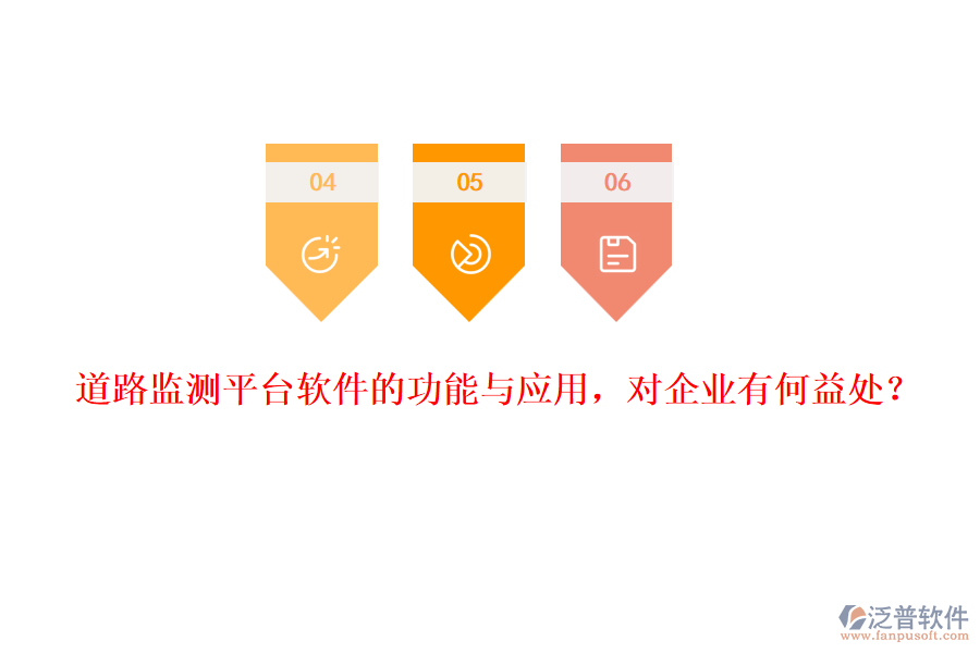 道路監(jiān)測平臺軟件的功能與應用，對企業(yè)有何益處？