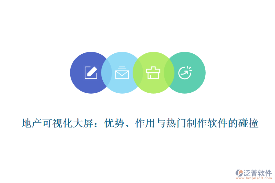 地產(chǎn)可視化大屏：優(yōu)勢(shì)、作用與熱門制作軟件的碰撞