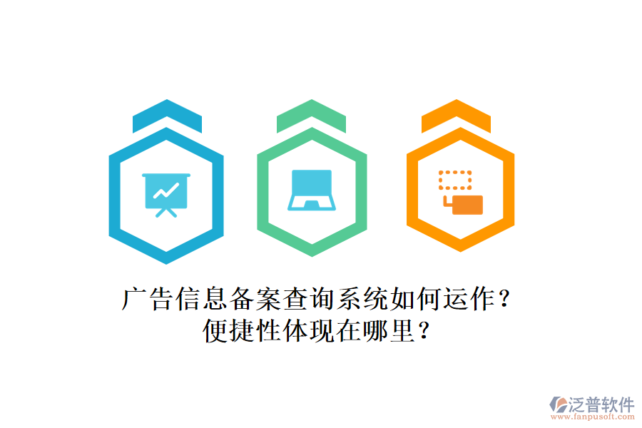 廣告信息備案查詢系統(tǒng)如何運作？便捷性體現(xiàn)在哪里？