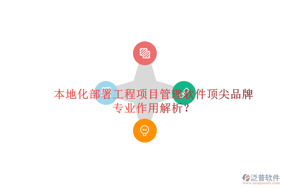 本地化部署工程項目管理軟件頂尖品牌及其專業(yè)作用解析？