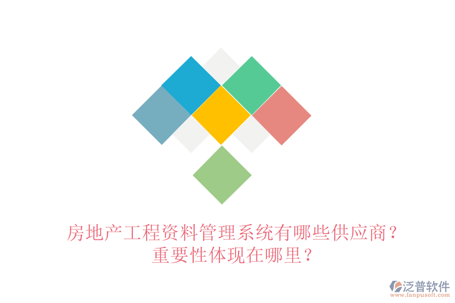 房地產(chǎn)工程資料管理系統(tǒng)有哪些供應商？重要性體現(xiàn)在哪里？