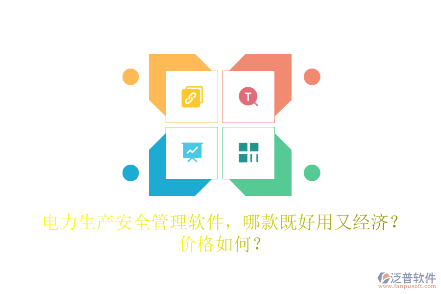 電力生產(chǎn)安全管理軟件，哪款既好用又經(jīng)濟？價格如何？