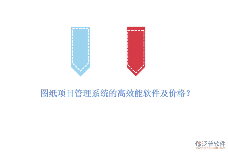 圖紙項(xiàng)目管理系統(tǒng)的高效能軟件及價(jià)格？