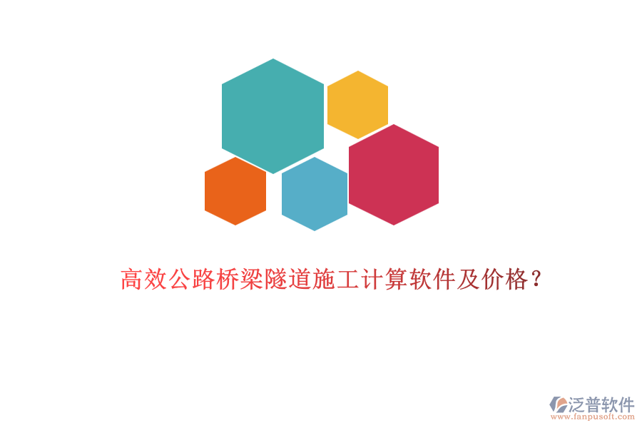 高效公路橋梁隧道施工計算軟件及價格？