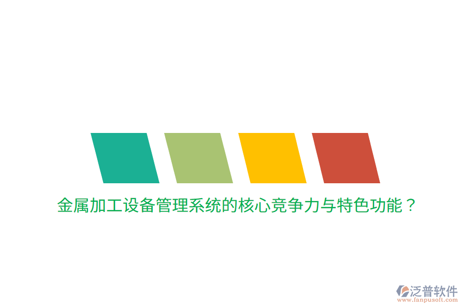 金屬加工設(shè)備管理系統(tǒng)的核心競爭力與特色功能？