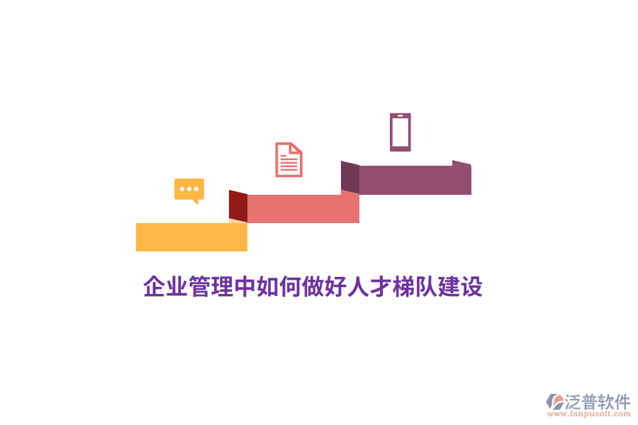 <a href=http://www.keekorok-lodge.com/gongsi/xt/ target=_blank class=infotextkey>企業(yè)管理</a>中如何做好人才梯隊(duì)建設(shè)？