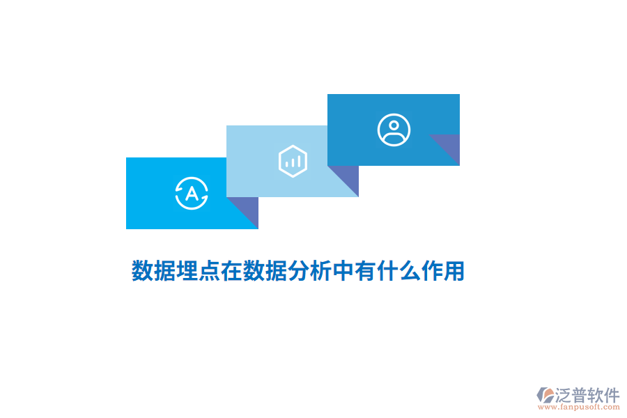 數(shù)據(jù)埋點在數(shù)據(jù)分析中有什么作用？