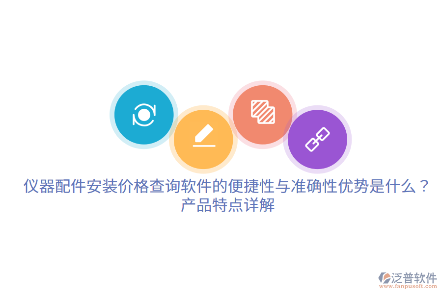 儀器配件安裝價(jià)格查詢軟件的便捷性與準(zhǔn)確性優(yōu)勢(shì)是什么？產(chǎn)品特點(diǎn)詳解。