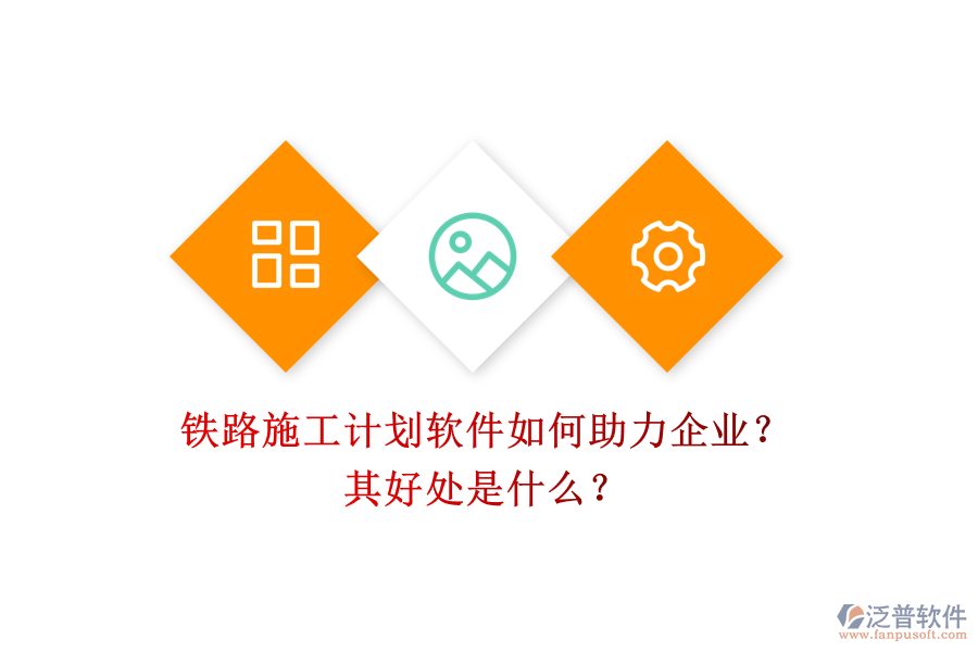 鐵路施工計劃軟件如何助力企業(yè)？其好處是什么？