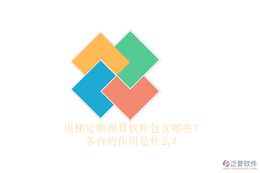 電梯定額預(yù)算軟件包含哪些？各自的作用是什么？