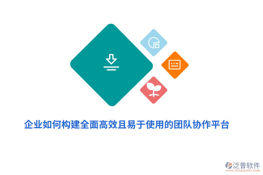 企業(yè)如何構(gòu)建全面高效且易于使用的團(tuán)隊(duì)協(xié)作平臺(tái)？
