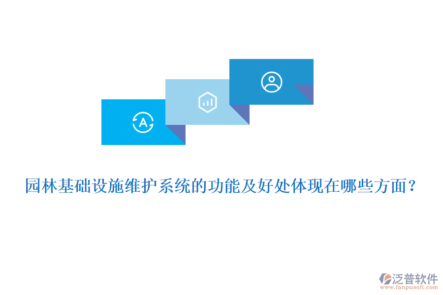 園林基礎(chǔ)設(shè)施維護(hù)系統(tǒng)的功能及好處體現(xiàn)在哪些方面？