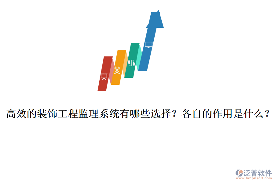高效的裝飾工程監(jiān)理系統(tǒng)有哪些選擇？各自的作用是什么？