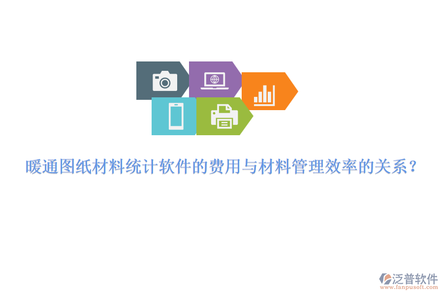 暖通圖紙材料統(tǒng)計軟件的費用與材料管理效率的關(guān)系？