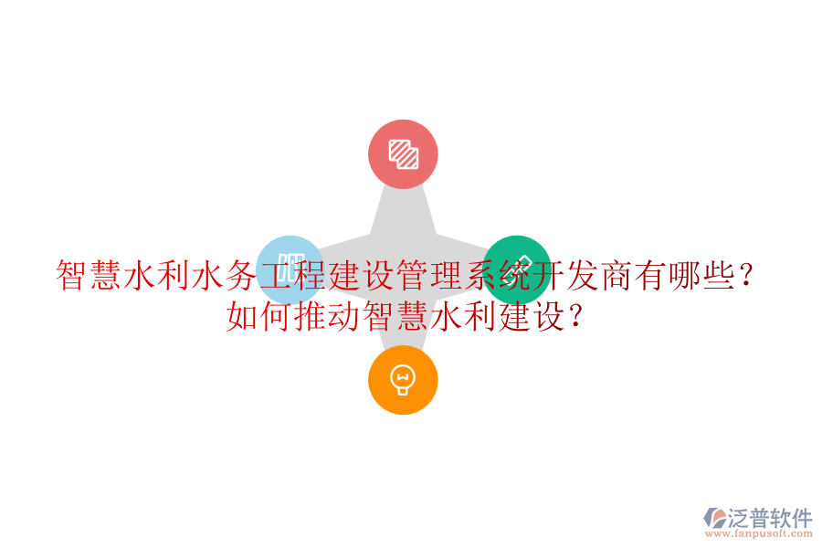智慧水利水務(wù)工程建設(shè)管理系統(tǒng)開發(fā)商有哪些？如何推動智慧水利建設(shè)？