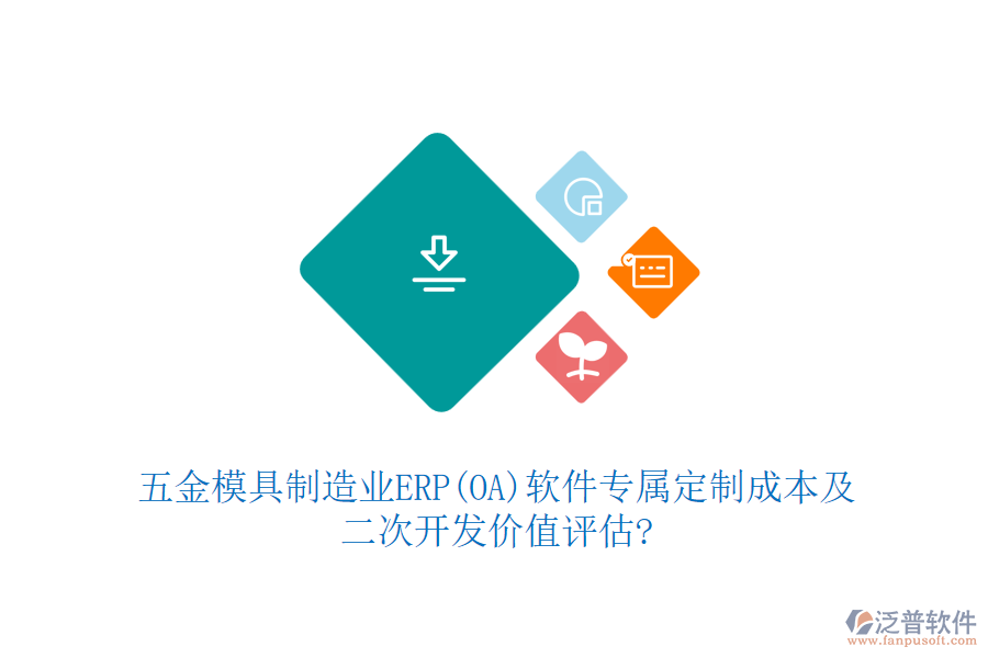 五金模具制造業(yè)ERP(OA)軟件專屬定制成本及<a href=http://www.keekorok-lodge.com/Implementation/kaifa/ target=_blank class=infotextkey>二次開發(fā)</a>價(jià)值評(píng)估?