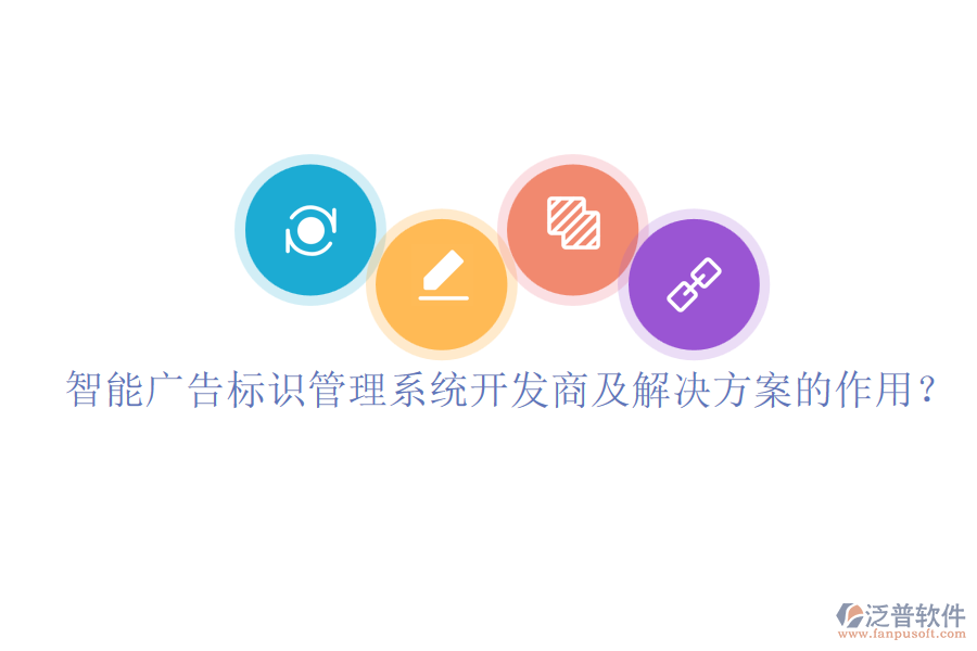 智能廣告標(biāo)識管理系統(tǒng)開發(fā)商及解決方案的作用？