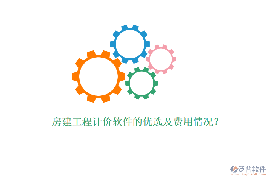 房建工程計(jì)價(jià)軟件的優(yōu)選及費(fèi)用情況？