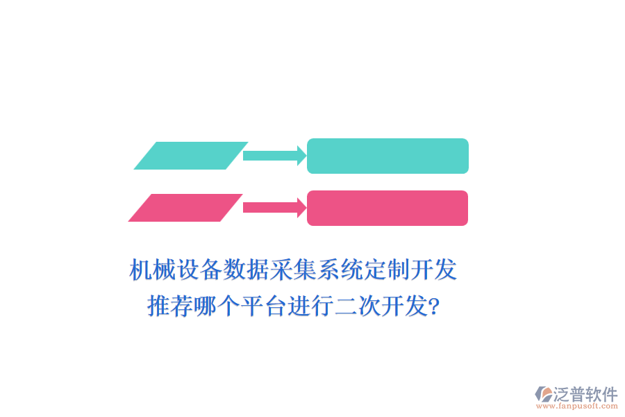 機(jī)械設(shè)備數(shù)據(jù)采集系統(tǒng)定制開發(fā)，推薦哪個(gè)平臺進(jìn)行二次開發(fā)?