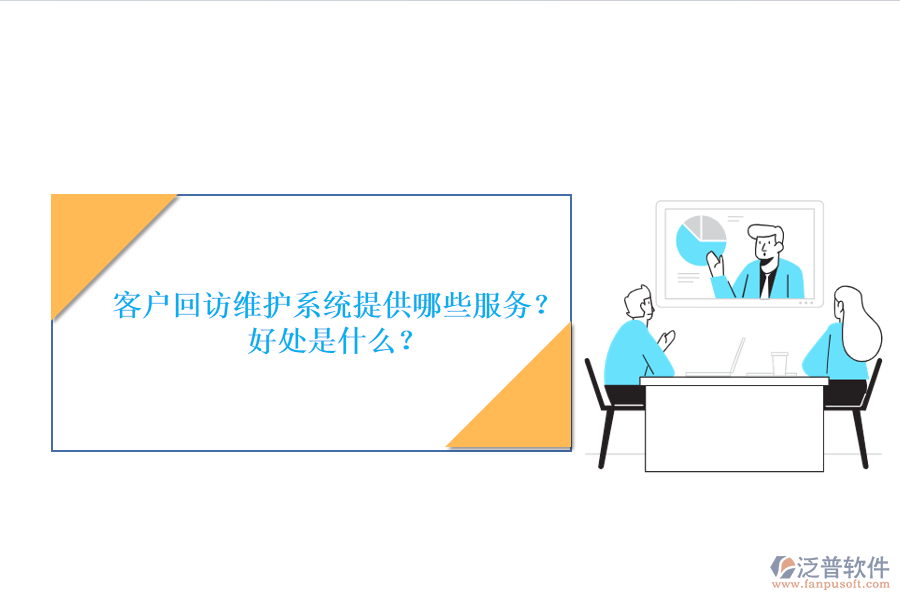 客戶回訪維護(hù)系統(tǒng)提供哪些服務(wù)？好處是什么？