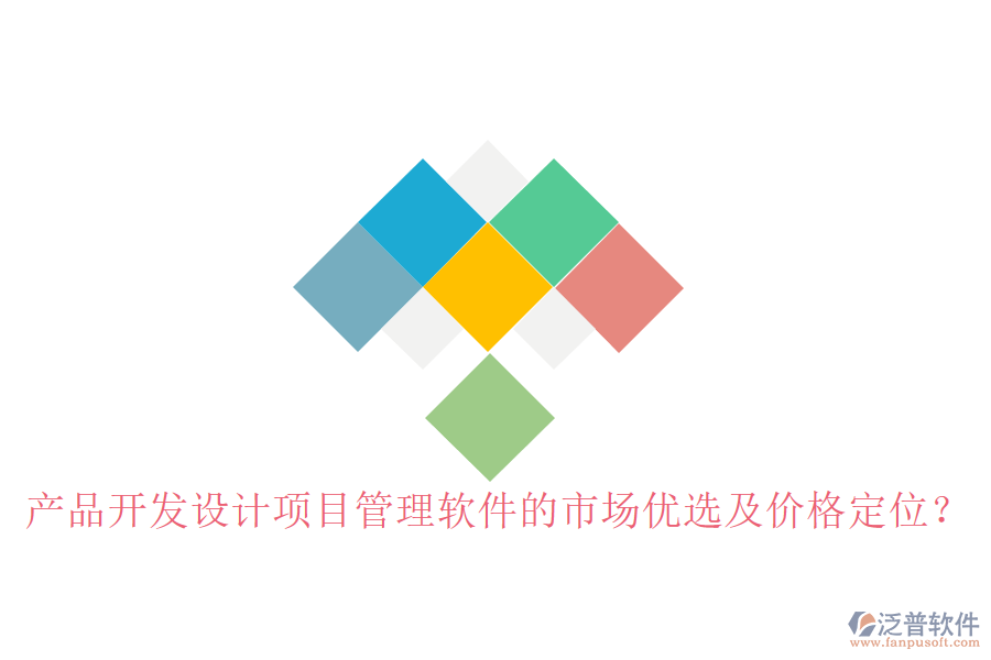 產(chǎn)品開發(fā)設計項目管理軟件的市場優(yōu)選及價格定位？