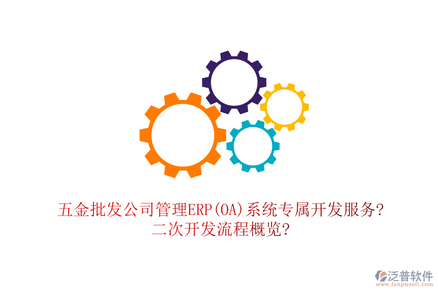 五金批發(fā)公司管理ERP(OA)系統(tǒng)專屬開發(fā)服務?<a href=http://www.keekorok-lodge.com/Implementation/kaifa/ target=_blank class=infotextkey>二次開發(fā)</a>流程概覽?
