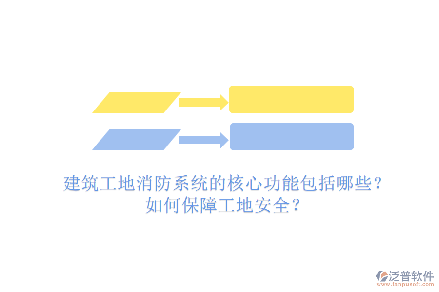 建筑工地消防系統(tǒng)的核心功能包括哪些？如何保障工地安全？