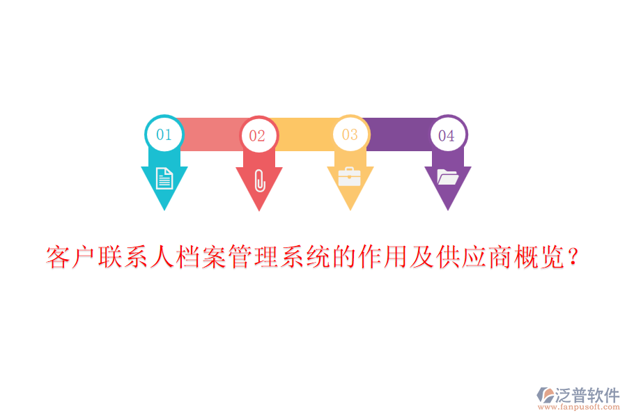 客戶聯(lián)系人檔案管理系統(tǒng)的作用及<a href=http://www.keekorok-lodge.com/fanpupm/gysgl/ target=_blank class=infotextkey>供應(yīng)商</a>概覽？