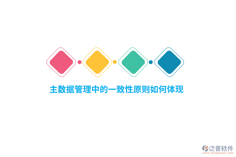 主數(shù)據(jù)管理中的一致性原則如何體現(xiàn)？