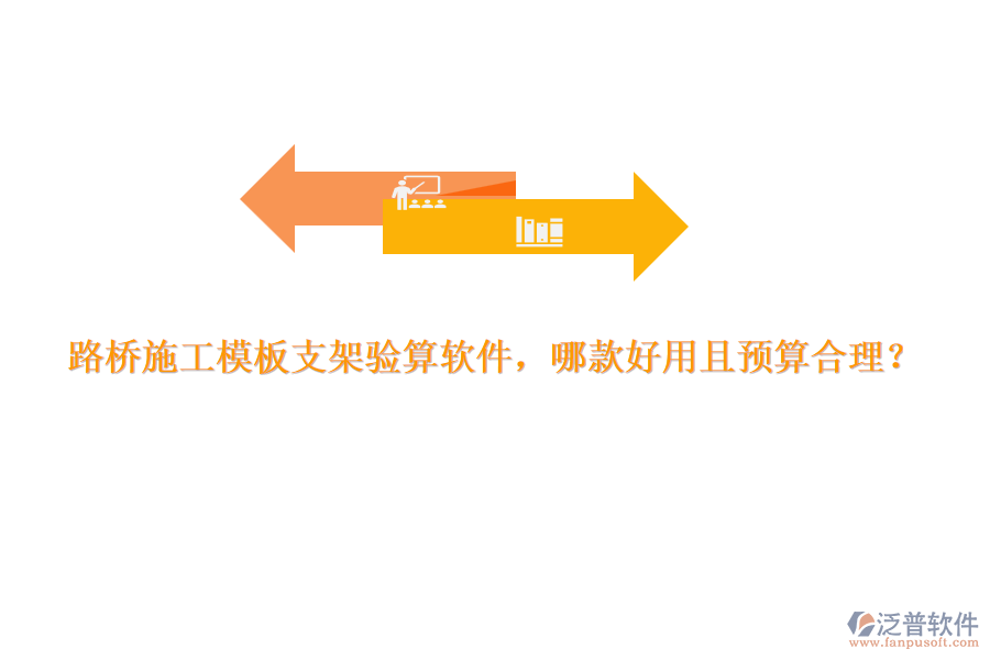 路橋施工模板支架驗算軟件，哪款好用且預算合理？